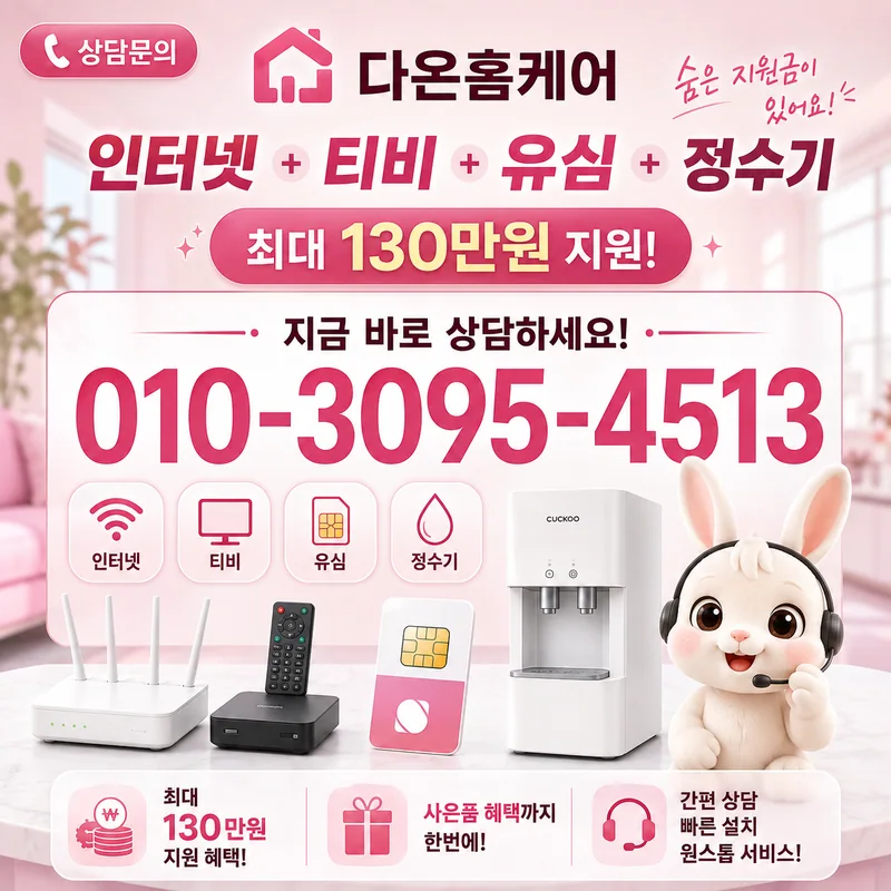 경기인터넷가입 다온홈케어