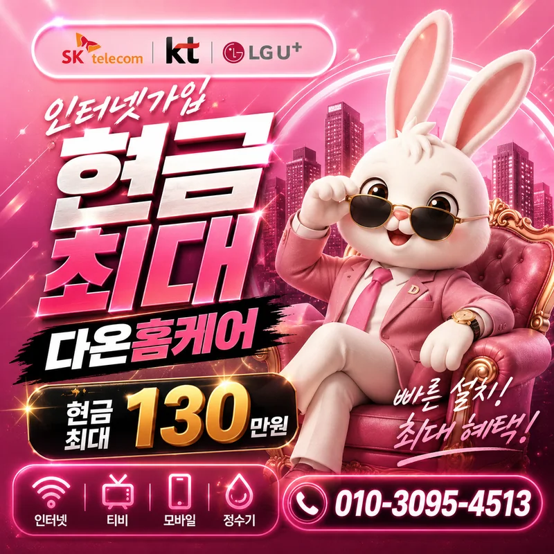 경기인터넷비교 다온홈케어