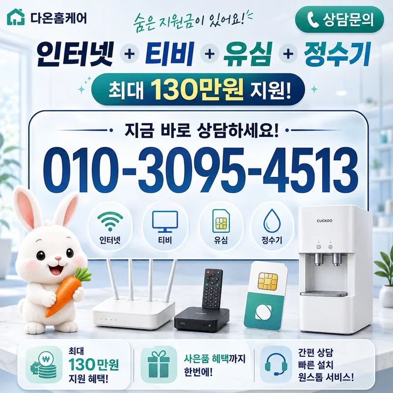부천인터넷가입 다온홈케어