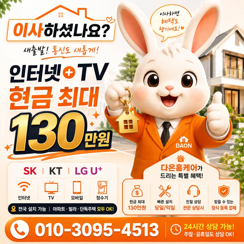 성남인터넷설치 다온홈케어