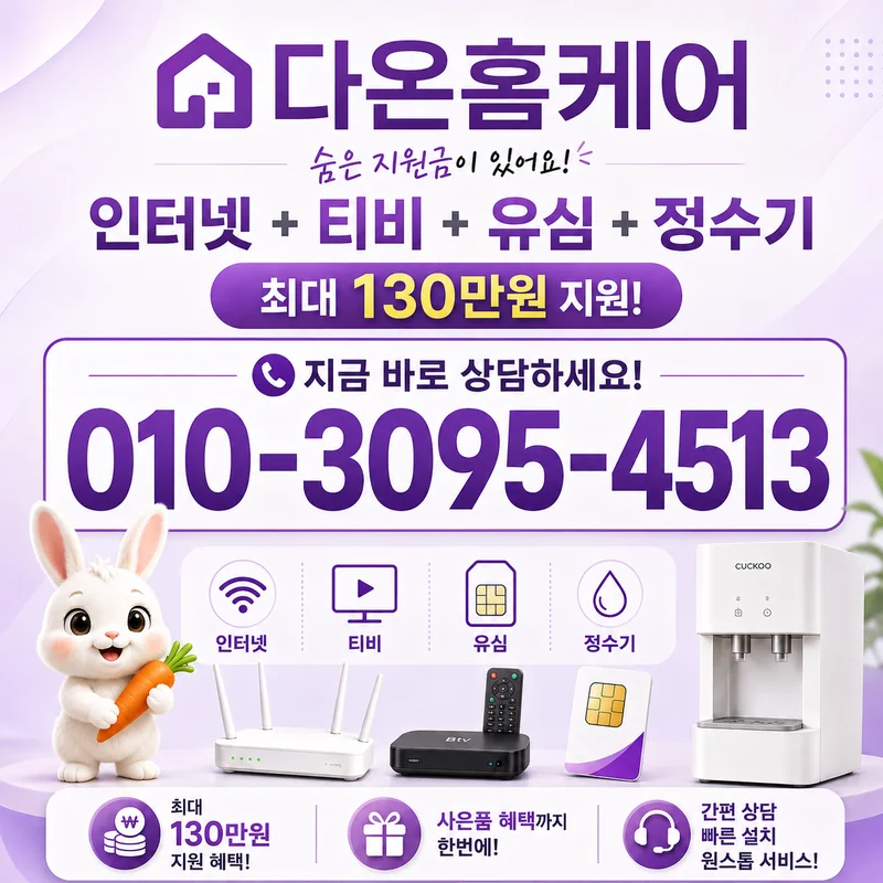 안양인터넷가입 다온홈케어