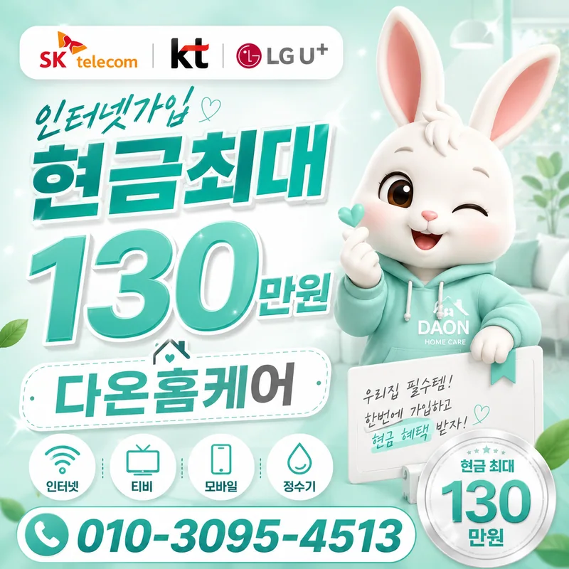용인인터넷설치 다온홈케어