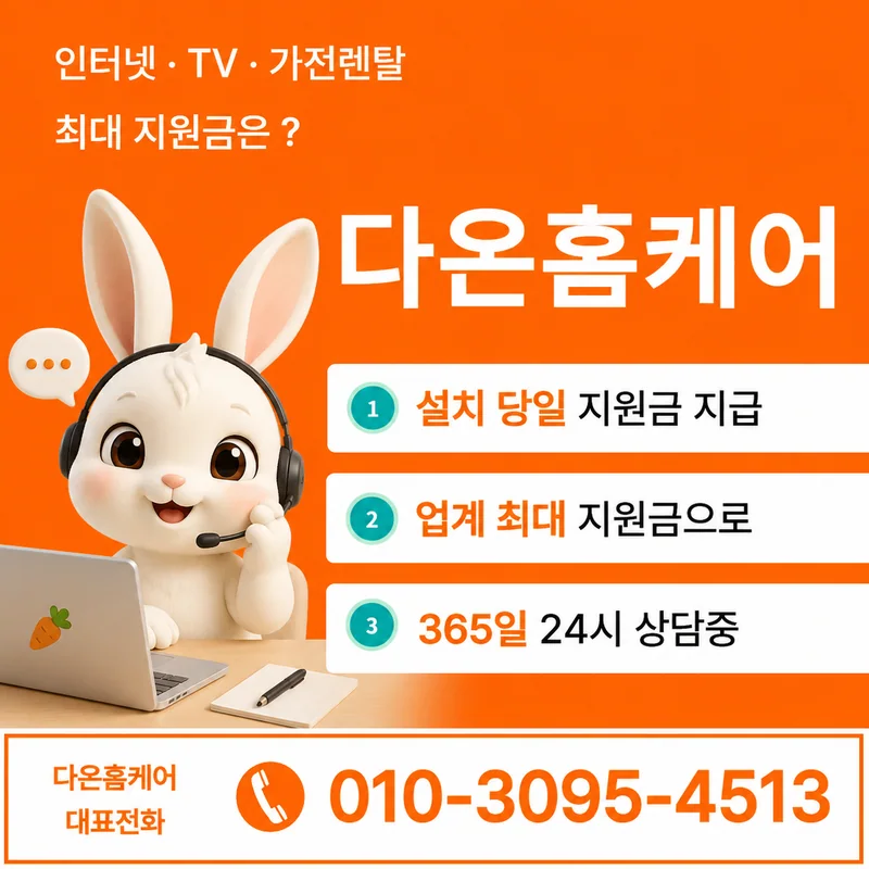 화성인터넷가입 다온홈케어